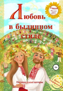 Катерина Яковлева Любовь в былинном стиле обложка книги