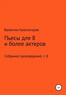 Валентин Красногоров Пьесы для восьми и более актеров обложка книги