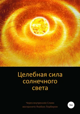 Якоб Лорбер Целебная сила солнечного света обложка книги