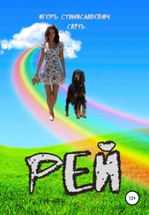 Игорь Сауть - Рей