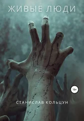 Станислав Кольцун - Живые люди