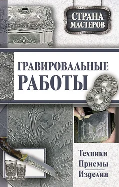 Юрий Подольский Гравировальные работы. Техники, приемы, изделия обложка книги