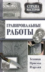 Юрий Подольский - Гравировальные работы. Техники, приемы, изделия