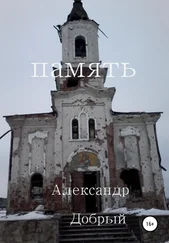 Александр Добрый - Память