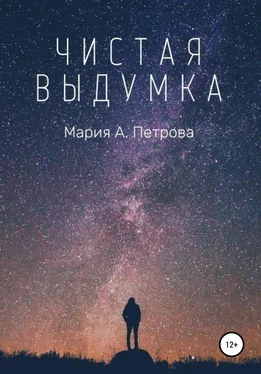 Мария А. Петрова Чистая выдумка обложка книги