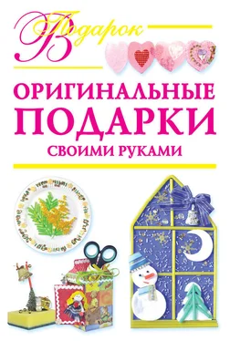 Наталия Дубровская Оригинальные подарки своими руками обложка книги