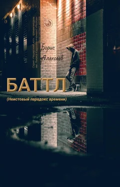 Борис Алексеев Баттл (Неистовый парадокс времени) обложка книги