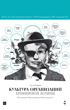 Руслан Гафаров Культура организаций Кремниевой долины обложка книги