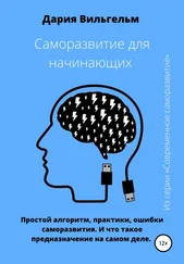 Дария Вильгельм - Саморазвитие для начинающих - простые секреты и практики