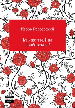 Игорь Красовский Кто же ты, Яна Грабовская? обложка книги