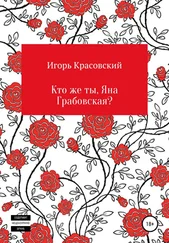 Игорь Красовский - Кто же ты, Яна Грабовская?