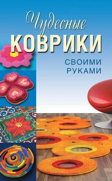 Анастасия Колпакова Чудесные коврики своими руками обложка книги