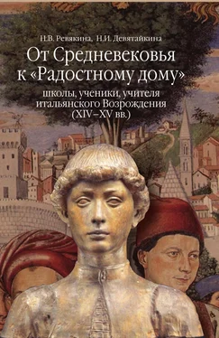 Нина Ревякина От Средневековья к «Радостному дому»: школы, ученики, учителя итальянского Возрождения (XIV–XV вв.) обложка книги