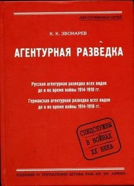 Константин Звонарев Агентурная разведка. Книга вторая. Германская агентурная разведка до и во время войны 1914-1918 гг. обложка книги