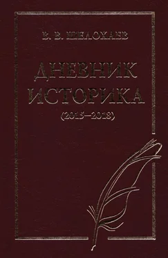 Валентин Шелохаев Дневник историка (2015–2018) обложка книги