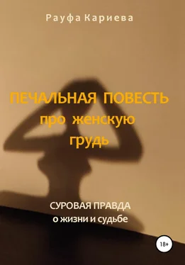 Рауфа Кариева Печальная повесть про женскую грудь обложка книги