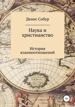 Денис Собур Наука и христианство: история взаимоотношений обложка книги