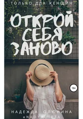 Надежда Олюнина - Открой себя заново