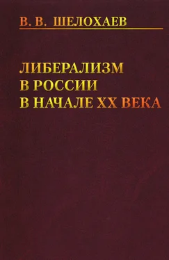 Валентин Шелохаев Либерализм в России в начале ХХ века обложка книги