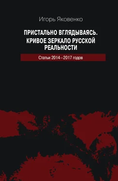 Игорь Яковенко Пристально вглядываясь. Кривое зеркало русской реальности. Статьи 2014-2017 годов обложка книги