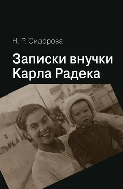 Нина Сидорова Записки внучки Карла Радека обложка книги