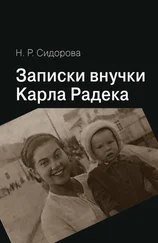 Нина Сидорова - Записки внучки Карла Радека