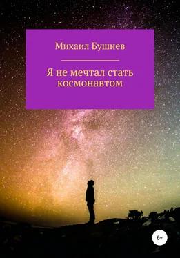 Михаил Бушнев Я не мечтал стать космонавтом обложка книги