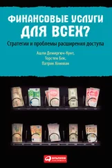Патрик Хонован - Финансовые услуги для всех? Стратегии и проблемы расширения доступа
