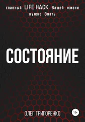 Олег Григоренко - Состояние