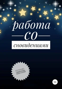 Анастасия Колендо-Смирнова Работа со сновидениями обложка книги