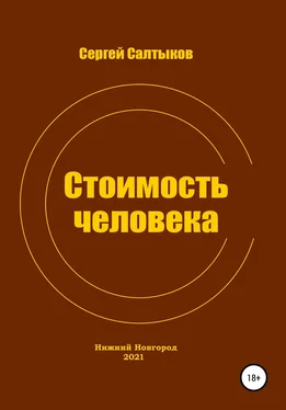 Сергей Салтыков Стоимость человека обложка книги