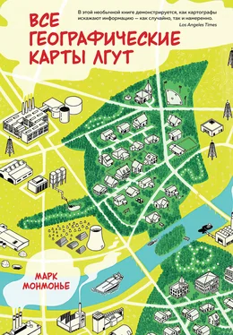 Марк Монмонье Все географические карты лгут обложка книги