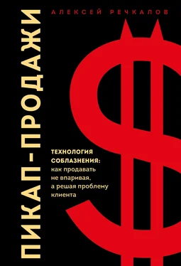 Алексей Речкалов Пикап-продажи. Технология соблазнения: как продавать не впаривая, а решая проблему клиента обложка книги