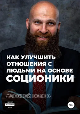 Алексей Белов Соционика обложка книги