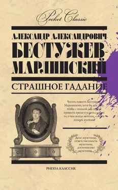 Александр Бестужев-Марлинский Страшное гадание (сборник) обложка книги