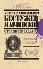 Александр Бестужев-Марлинский - Страшное гадание (сборник)