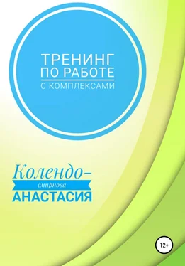 Анастасия Колендо-Смирнова Тренинг по работе с комплексами обложка книги