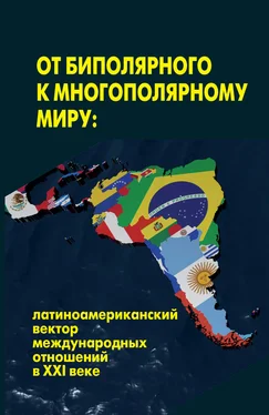 Коллектив авторов От биполярного к многополярному миру: латиноамериканский вектор международных отношений в XXI веке обложка книги