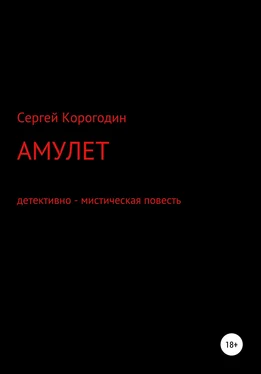 Сергей Корогодин Амулет. Детективно – мистическая повесть обложка книги