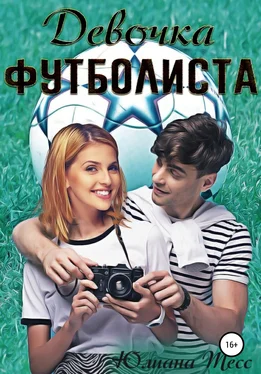 Юлиана Тесс Девочка футболиста обложка книги
