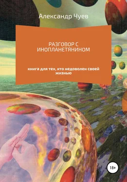 Александр Чуев Разговор с инопланетянином обложка книги