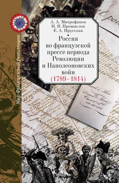 Евгения Прусская Россия во французской прессе периода Революции и Наполеоновских войн (1789–1814) обложка книги