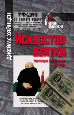 Джеймс Хайнцен Искусство взятки. Коррупция при Сталине, 1943–1953 обложка книги