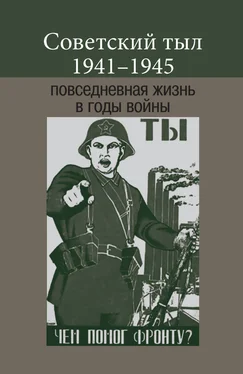 Array Коллектив авторов Советский тыл 1941–1945: повседневная жизнь в годы войны обложка книги