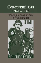 Array Коллектив авторов - Советский тыл 1941–1945 - повседневная жизнь в годы войны