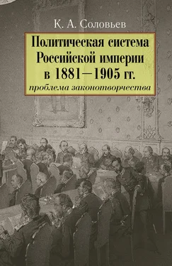 Кирилл Соловьев Политическая система Российской империи в 1881– 1905 гг.: проблема законотворчества обложка книги