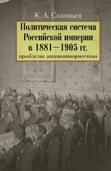 Кирилл Соловьев - Политическая система Российской империи в 1881– 1905 гг. - проблема законотворчества