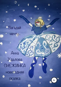 Анна Удалова Cнежинка обложка книги