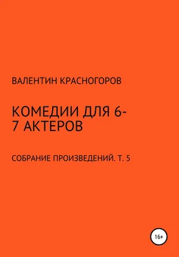 Валентин Красногоров Комедии для 6-7 актеров обложка книги