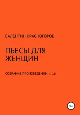 Валентин Красногоров Пьесы для женщин обложка книги